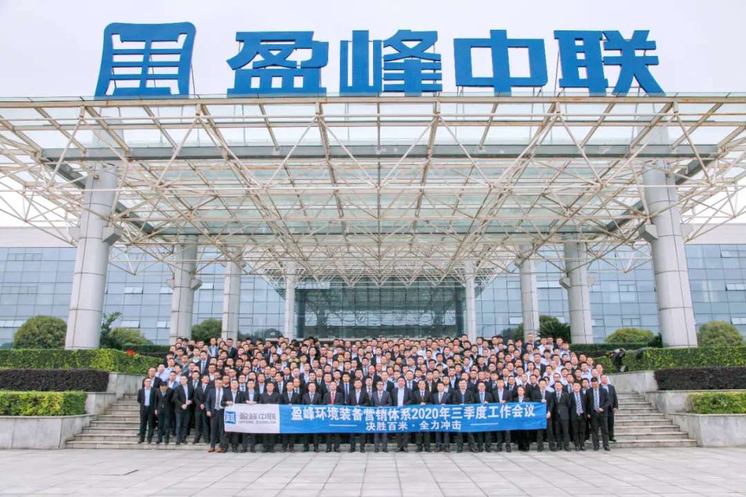 决胜百米，全力冲击！星空环境装备营销体系三季度会议圆满成功