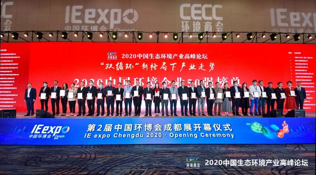 星空环境强势入围“2020中国环境企业50强”榜单