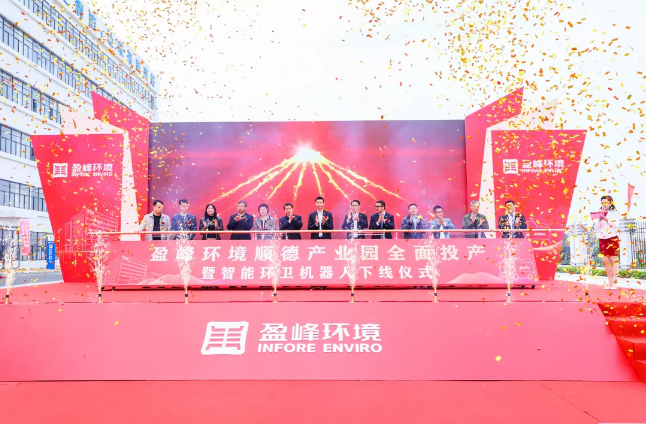 蓄势奋进！星空环境顺德产业园全面投产暨智能环卫机器人下线仪式圆满举行