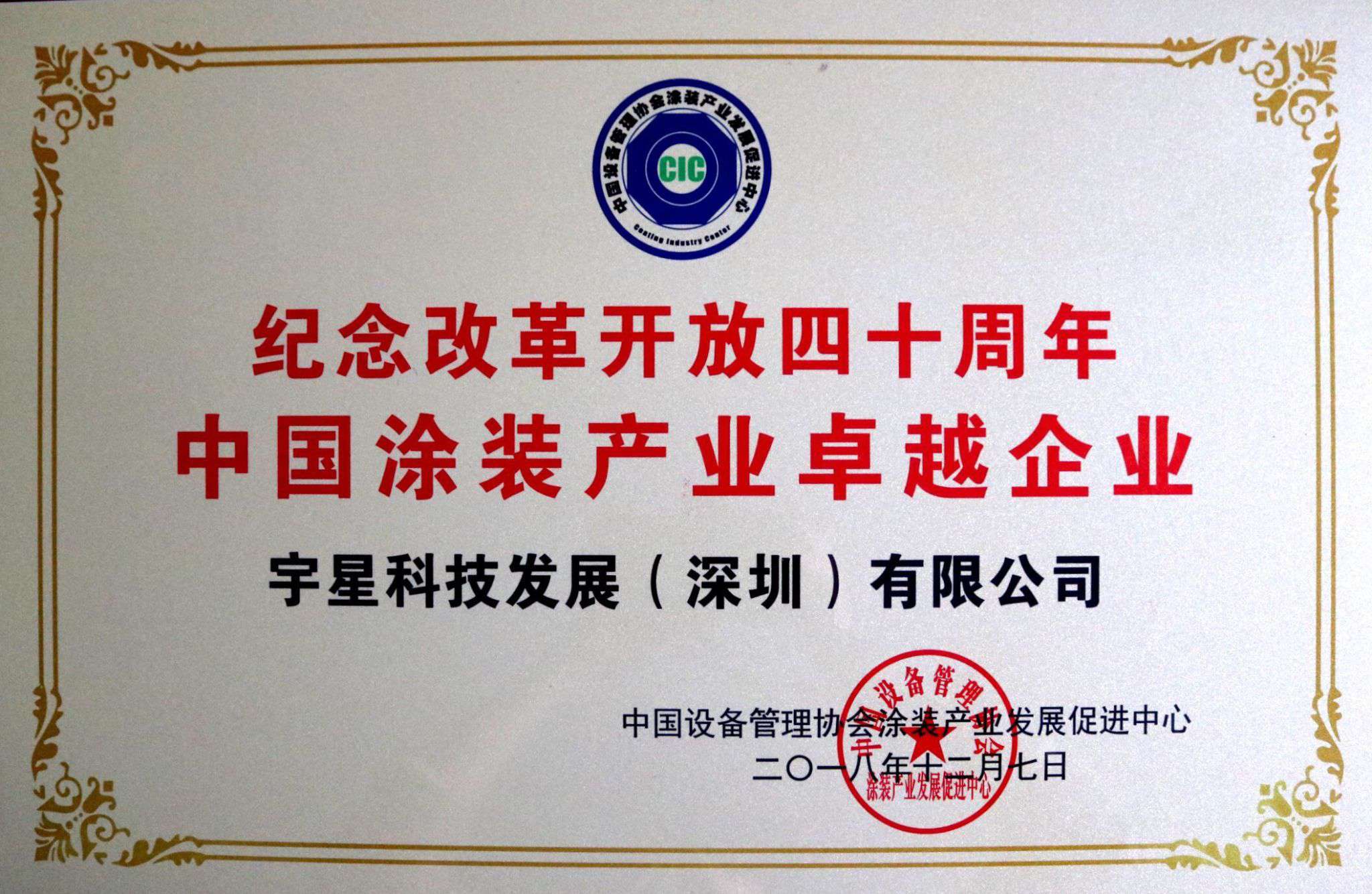 星空环境荣获“中国涂装产业卓越企业”称号！