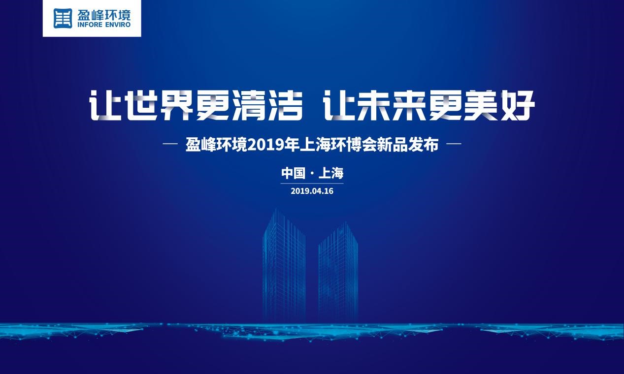 “让世界更清洁、让未来更美好”—星空环境2019年上海环博会新品发布