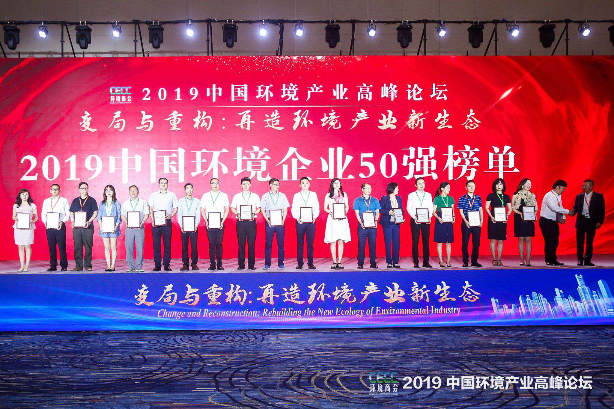 中国环境产业高峰论坛召开 星空环境上榜“2019中国环境企业50强”