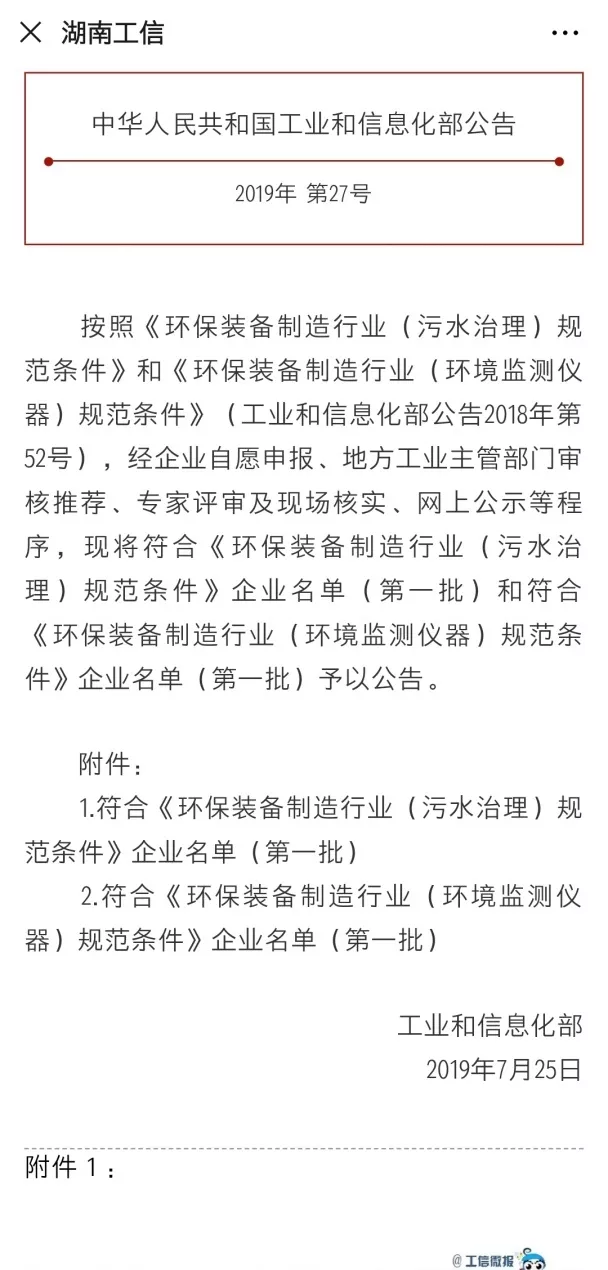 星空环境旗下中联环境上榜首批符合 “环保装备制造业（污水治理）规范条件”企业名单