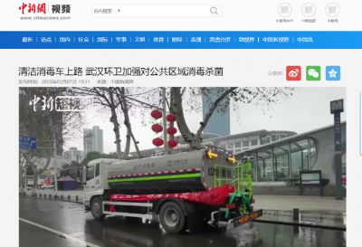 中新网报道：星空环境清洁消毒车上路 助力武汉环卫消杀工作