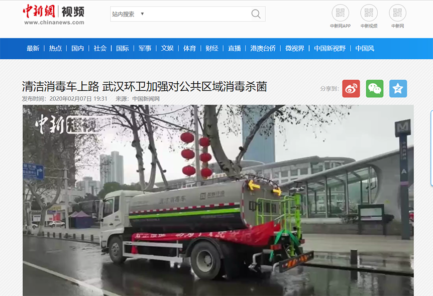 中新网报道：星空环境清洁消毒车上路 助力武汉环卫消杀工作