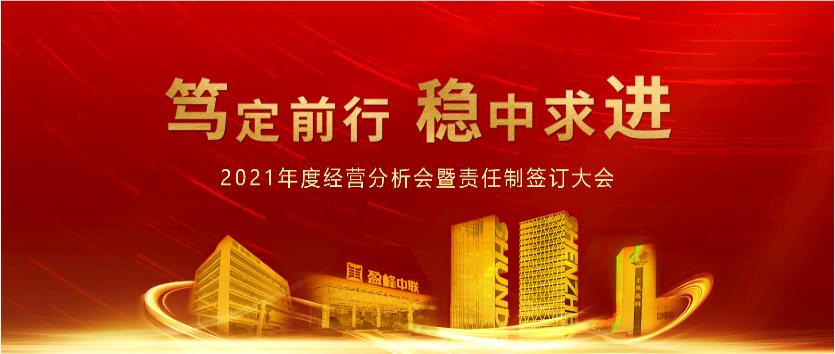 笃定前行，稳中求进！星空环境2021年度经营分析会议暨责任制签订大会圆满结束