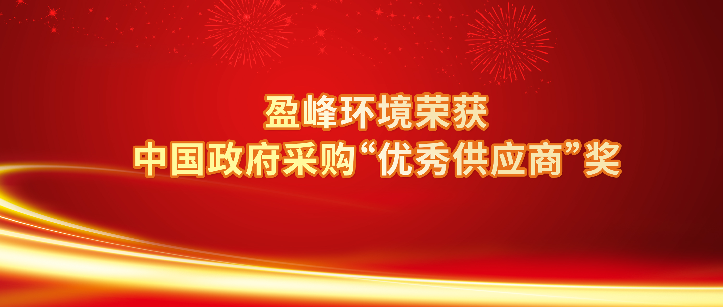 行业唯一！星空环境荣获中国政府采购“优秀供应商”奖