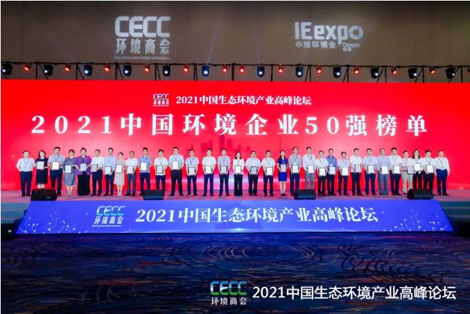名列前五！星空环境强势登榜中国环境企业50强！