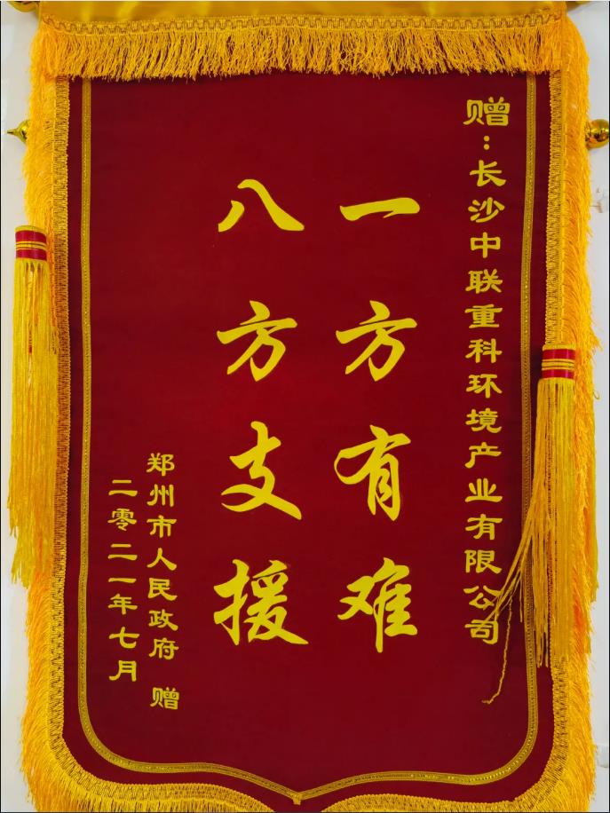 社会责任！郑州市政府授予星空环境锦旗
