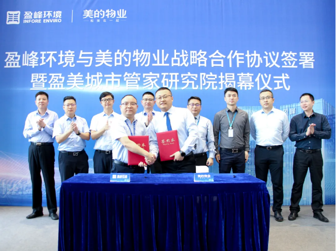 携手合作！星空环境与美的物业战略合作协议签署暨盈美城市管家研究院揭幕仪式隆重举行