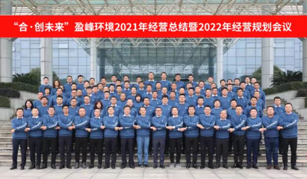 合·创未来！星空环境2021年经营总结暨2022年经营规划会议圆满结束