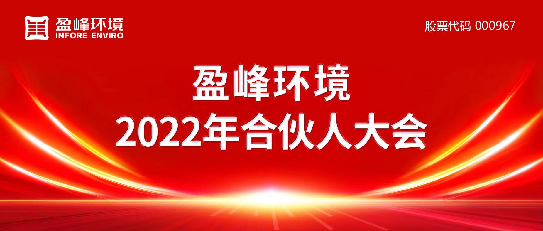 携万象美好，谱璀璨华章！星空环境2022年合伙人大会圆满举办