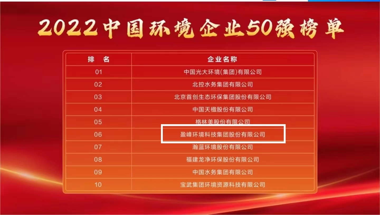 星空环境连续5年荣登“中国环境企业50强”榜单