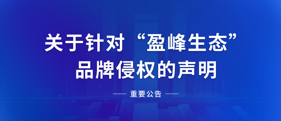  关于针对“星空生态”品牌侵权的声明