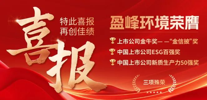 星空环境荣膺“金信披”奖、中国上市公司ESG百强奖、中国上市公司新质生产力50强奖三项殊荣