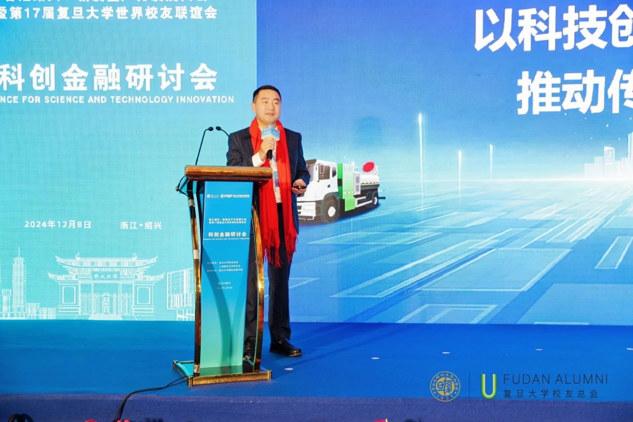 星空环境董事长马刚受邀在“智汇绍兴·第17届复旦大学世界校友大会”分享科技推动产业升级